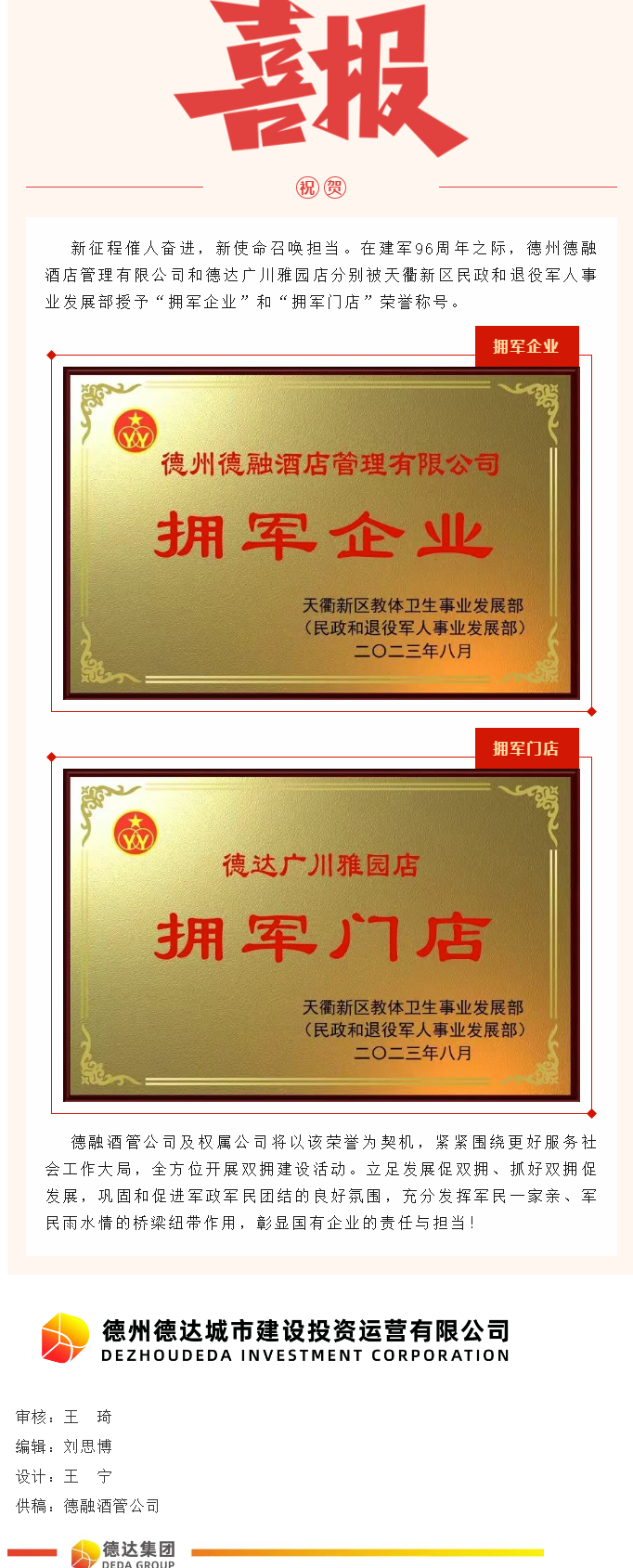 【喜報】德融酒管公司、德達廣川雅園分別被授予“擁軍企業(yè)”“擁軍門店”榮譽稱號
