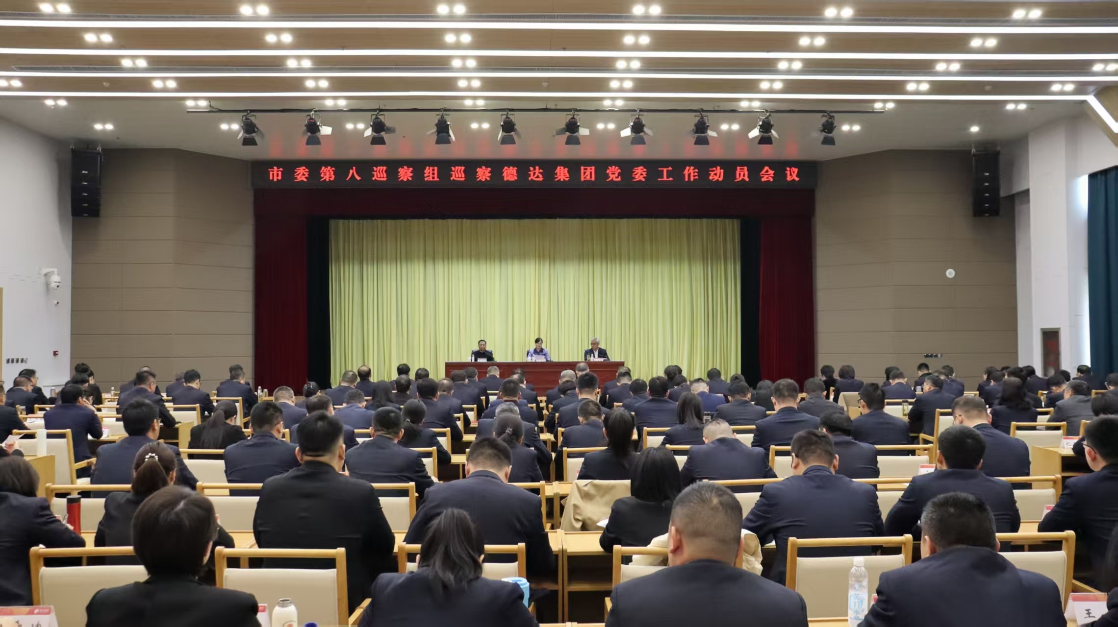 市委第八巡察組巡察德達集團黨委工作動員會召開