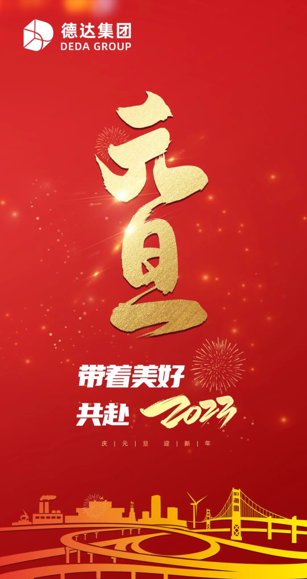 德達(dá)集團(tuán)祝您元旦快樂(lè)！
