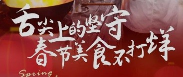 舌尖上的堅(jiān)守 春節(jié)美食不打烊