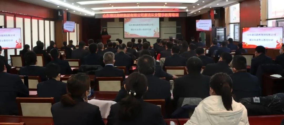 【清風(fēng)徐來(lái)】德達(dá)路橋集團(tuán)召開(kāi)廉潔從業(yè)警示教育培訓(xùn)會(huì)