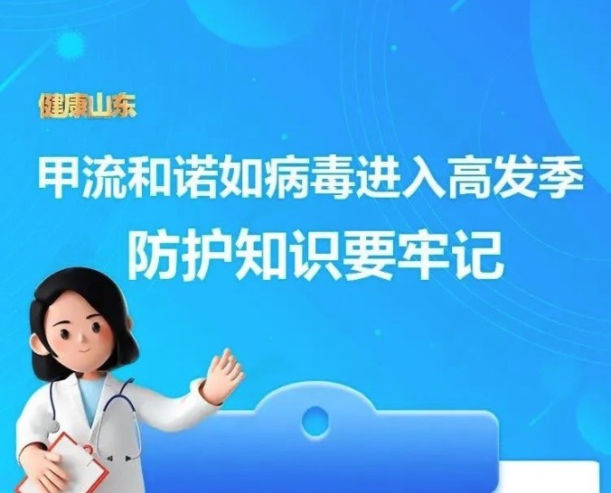 【溫馨提醒】甲流和諾如病毒進入高發(fā)季，防護知識收藏～