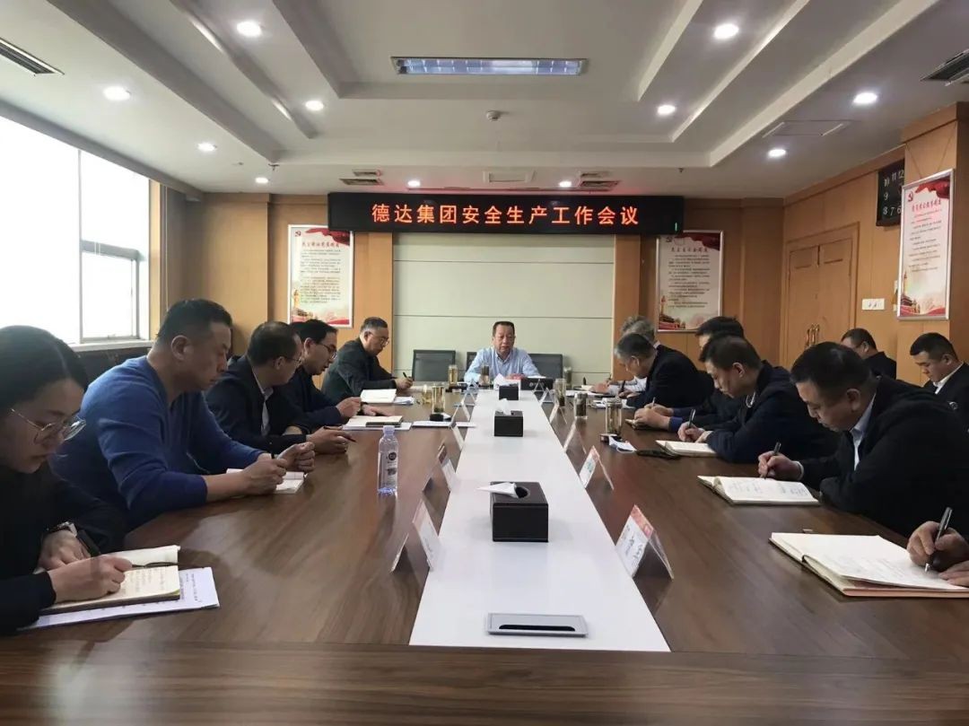 【護(hù)航“兩會”安全】德達(dá)集團(tuán)召開“兩會”期間安全生產(chǎn)工作專題會議