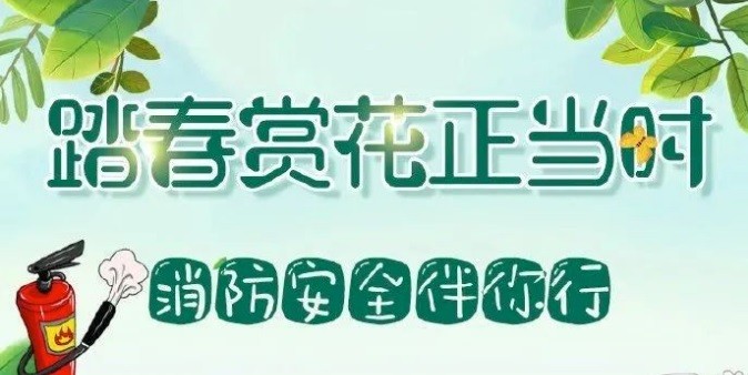 【安全】跟著“藍(lán)朋友”學(xué)習(xí)出游踏青的正確姿勢(shì)，別讓危險(xiǎn)和事故影響了好心情