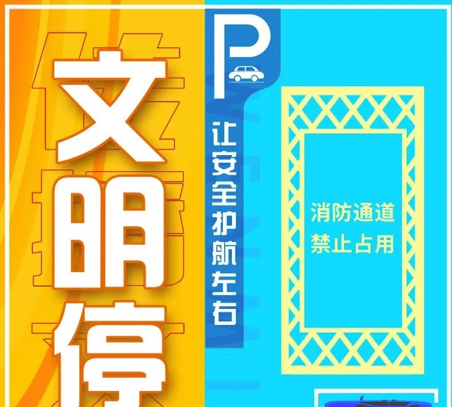 今天你文明停車(chē)了嗎？