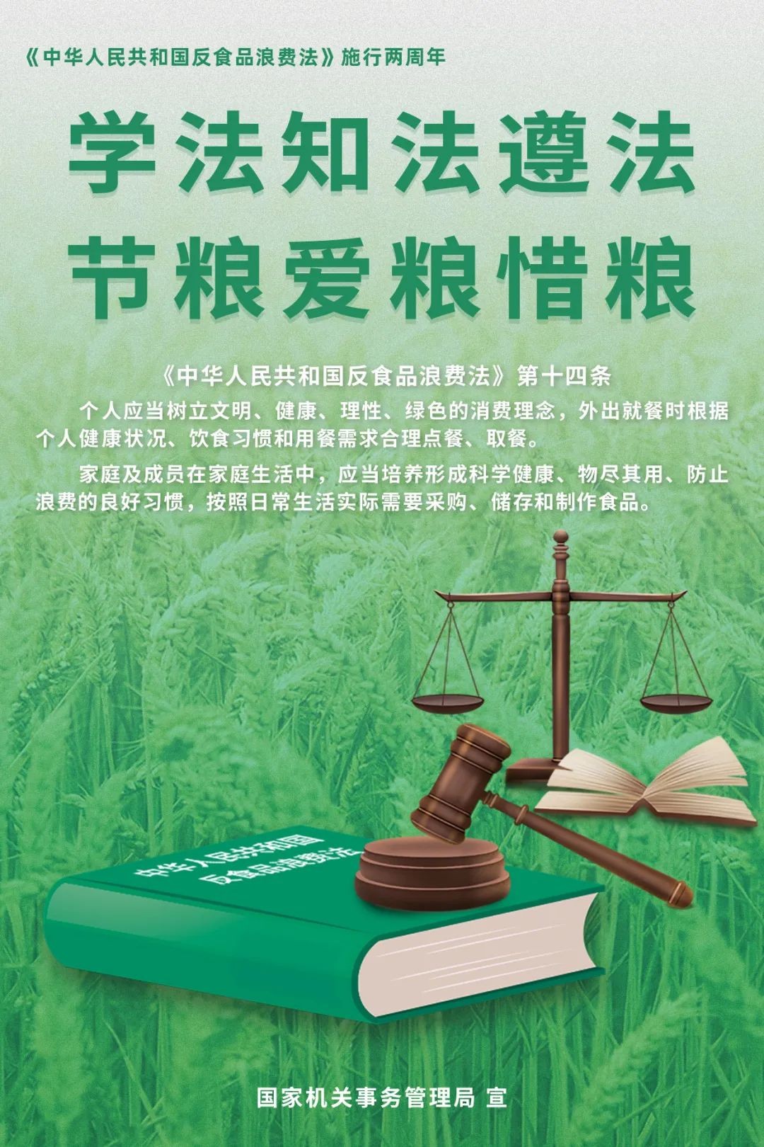 學(xué)法知法遵法，節(jié)糧愛糧惜糧！