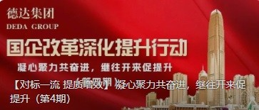 【對標一流 提質(zhì)增效】 凝心聚力共奮進，繼往開來促提升（第4期）