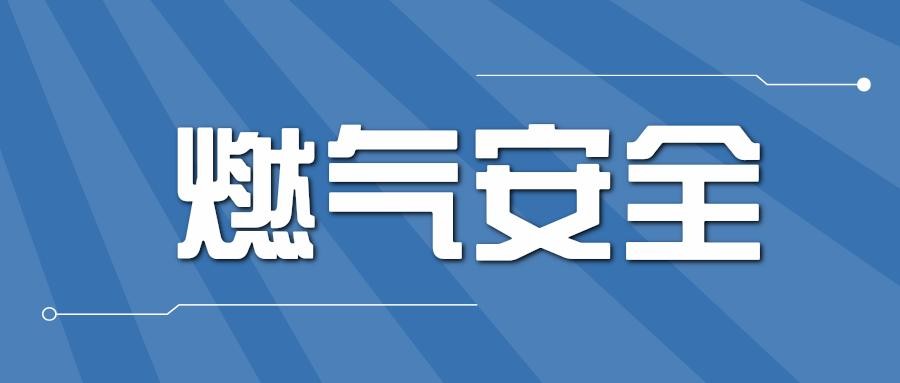 地震，安全用氣防護指南!（內(nèi)附權(quán)屬燃氣公司聯(lián)系方式）