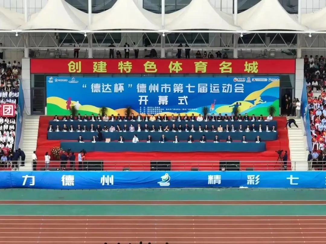 創(chuàng)建特色體育名城！“德達杯”德州市第七屆運動會開幕式舉行
