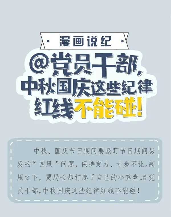 【清廉德達(dá)】漫畫說紀(jì) | 中秋國(guó)慶這些紀(jì)律紅線不能碰